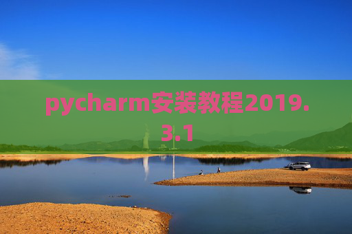 pycharm安装教程2019.3.1